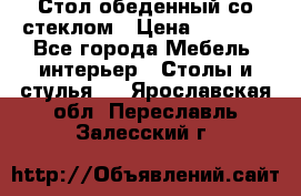 Стол обеденный со стеклом › Цена ­ 5 000 - Все города Мебель, интерьер » Столы и стулья   . Ярославская обл.,Переславль-Залесский г.